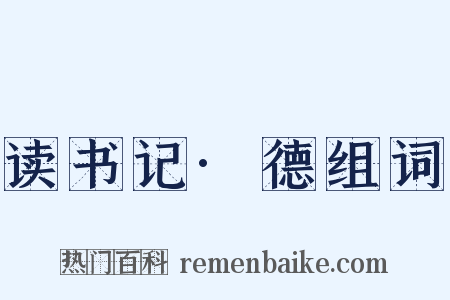 读书记·德组词是什么意思的图片